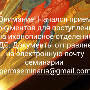 Абитуриентам иконописного отделения Пермской Духовной Семинарии