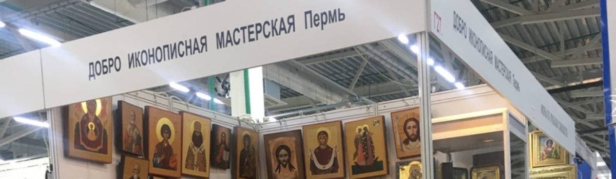 Открытие традиционной выставки “Русь Православная”