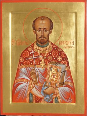 Священномученик Николай Бирюков