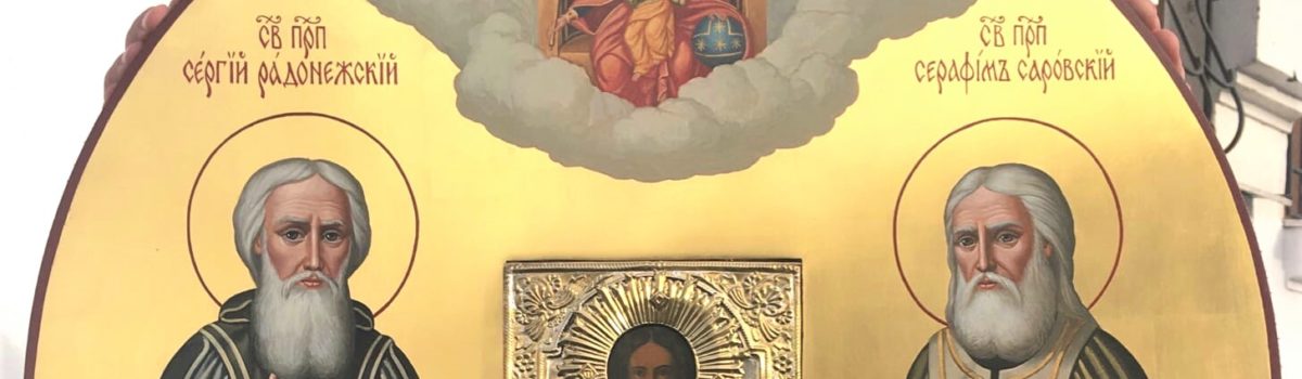 Икона святых преподобных Сергия Радонежского и Серафима Саровского