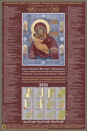Календарь на 2021 год, с Пермской иконой Божией Матери нашего письма